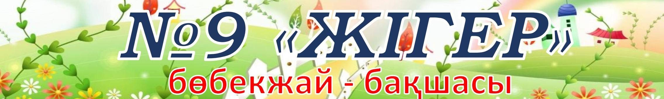 №9 "Жігер" бөбекжай-бақшасы" МКҚК